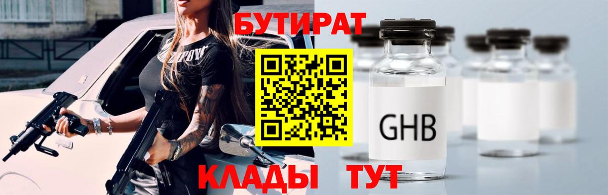 Барабинск  Бутират Butirat  БУТИРАТ  Вход с VPN 